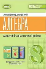 Самостійні та діагностичні роботи - алгебра 8 клас Істер