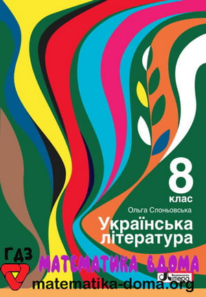 ГДЗ українська література 8 клас Слоньовська