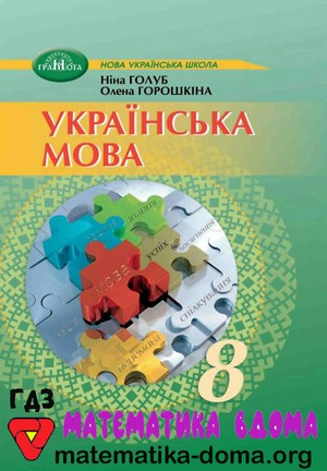 ГДЗ українська мова 8 клас Голуб, Горошкіна
