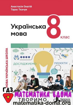 ГДЗ українська мова 8 клас Онатій, Ткачук