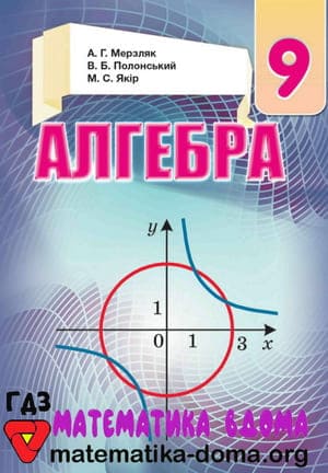 ГДЗ алгебра 9 клас Мерзляк, Полонський