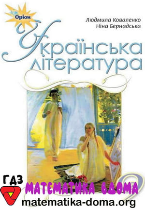ГДЗ українська література 9 клас Коваленко, Бернадська