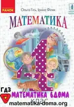 Обкладинка книги ГДЗ Математика 4 клас Гісь 2021