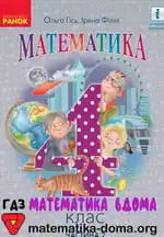 Обкладинка книги ГДЗ Математика 4 клас Гісь 2021