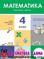 Обкладинка книги ГДЗ Математика 4 клас Логачевська 2021