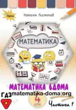 Обкладинка книги ГДЗ Математика 4 клас Листопад 2021
