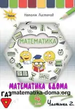 Обкладинка книги ГДЗ Математика 4 клас Листопад 2021
