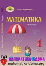 Обкладинка книги ГДЗ Математика 4 клас Оляницька 2021