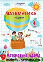 Обкладинка книги ГДЗ Математика 4 клас Заїка 2021