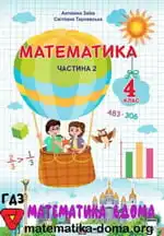Обкладинка книги ГДЗ Математика 4 клас Заїка 2021
