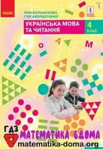 Обкладинка книги ГДЗ Українська Мова 4 клас Большакова 2021