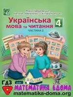 Обкладинка книги ГДЗ Українська Мова 4 клас Чабайовська 2021