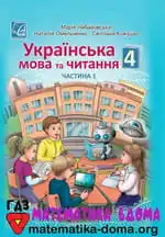 Обкладинка книги ГДЗ Українська Мова 4 клас Чабайовська 2021
