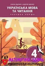 Обкладинка книги ГДЗ Українська Мова 4 клас Іщенко 2021