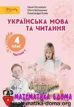 Обкладинка книги ГДЗ Українська Мова 4 клас Остапенко 2021
