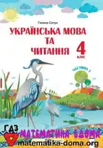 Обкладинка книги ГДЗ Українська Мова 4 клас Сапун 2021