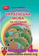 Обкладинка книги ГДЗ Українська Мова 4 клас Захарійчук 2021