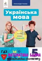 Українська мова 5 клас О. Глазова