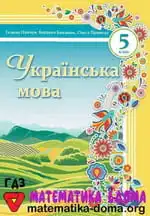 Українська мова 5 клас Г. Панчук Б. Близнюк