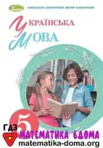 Українська мова 5 клас О. Заболотний В. Заболотний