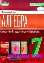 Самостійні та діагностичні роботи - алгебра 7 клас Істер