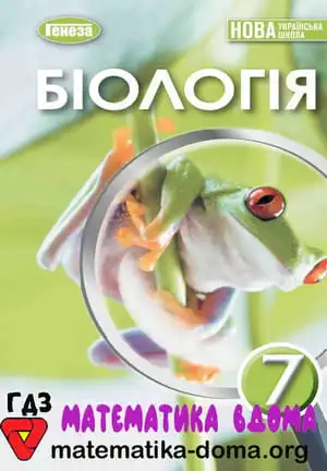 Біологія 7 клас Балан П. Г., Козленко О. Г., Остапченко Л. І.