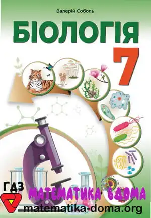 Біологія 7 клас Соболь В. І.