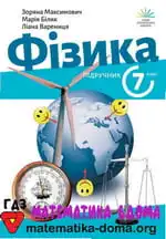 Фізика 7 клас Максимович З, Білик М., Варениця Л.