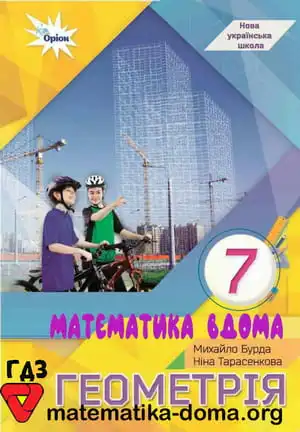 Геометрія 7 клас Бурда М. І., Тарасенкова Н. А.