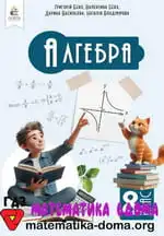 Алгебра 8 клас Бевз Г. П., Бевз В. Г., Васильєва Д. В., Владімірова Н. Г.