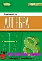 Алгебра 8 клас Істер О. С.