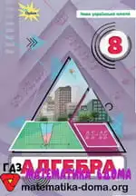 Алгебра 8 клас Тарасенкова Н. А., Акуленко І. А., Данько О. А.