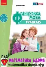 Французька мова 8 клас Ураєва І. Г.