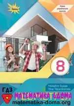 Геометрія 8 клас Бурда М. І., Тарасенкова Н. А.