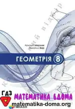 Геометрія 8 клас Мерзляк А. Г., Якір М. С.