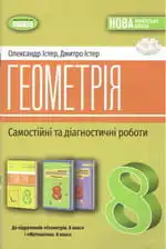 Обкладинка книги ГДЗ Геометрія 8 клас Істер 2025