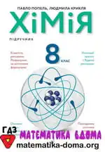 Хімія 8 клас Попель П. П., Крикля Л. С.