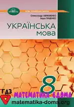 Українська мова 8 клас Авраменко О. М.