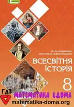 Всесвітня історія 8 клас Ладиченко Т. В., Лукач І. Б., Подаляк Н. Г.