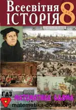 Всесвітня історія 8 клас Сорочинська Н. М.