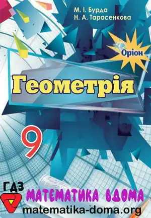 Геометрія 9 клас Бурда М. І., Тарасенкова Н. А.