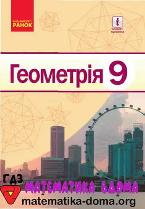 Геометрія 9 клас Єршова А. П., Голобородько В. В.