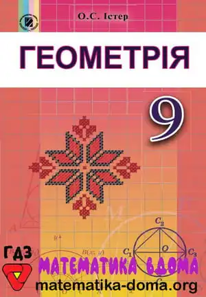 Геометрія 9 клас Істер О. С.