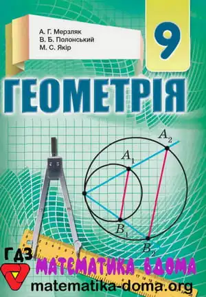 Геометрія 9 клас Мерзляк А. Г., Полонський В. Б., Якір М. С.