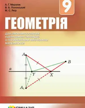 Геометрія 9 клас Мерзляк А. Г., Полонський В. Б., Якір М. С. (поглиблений рівень)