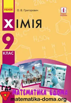 Хімія 9 клас Григорович О. В.