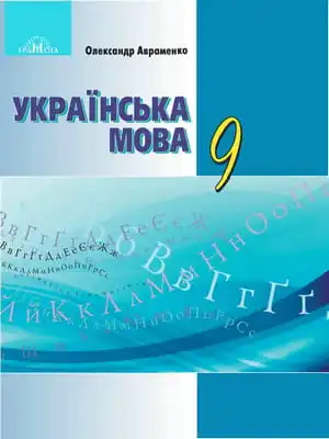 Українська мова 9 клас Авраменко О. М.