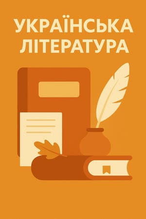 ГДЗ українська література 7 клас – Matematika-doma