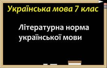 Літературна норма української мови
