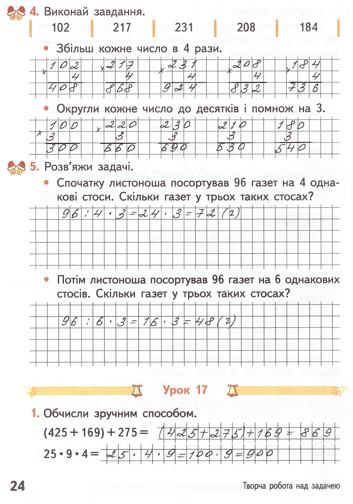 Сторінка 24 частина 1 гдз робочий зошит математика 4 клас Гісь Філяк 2021